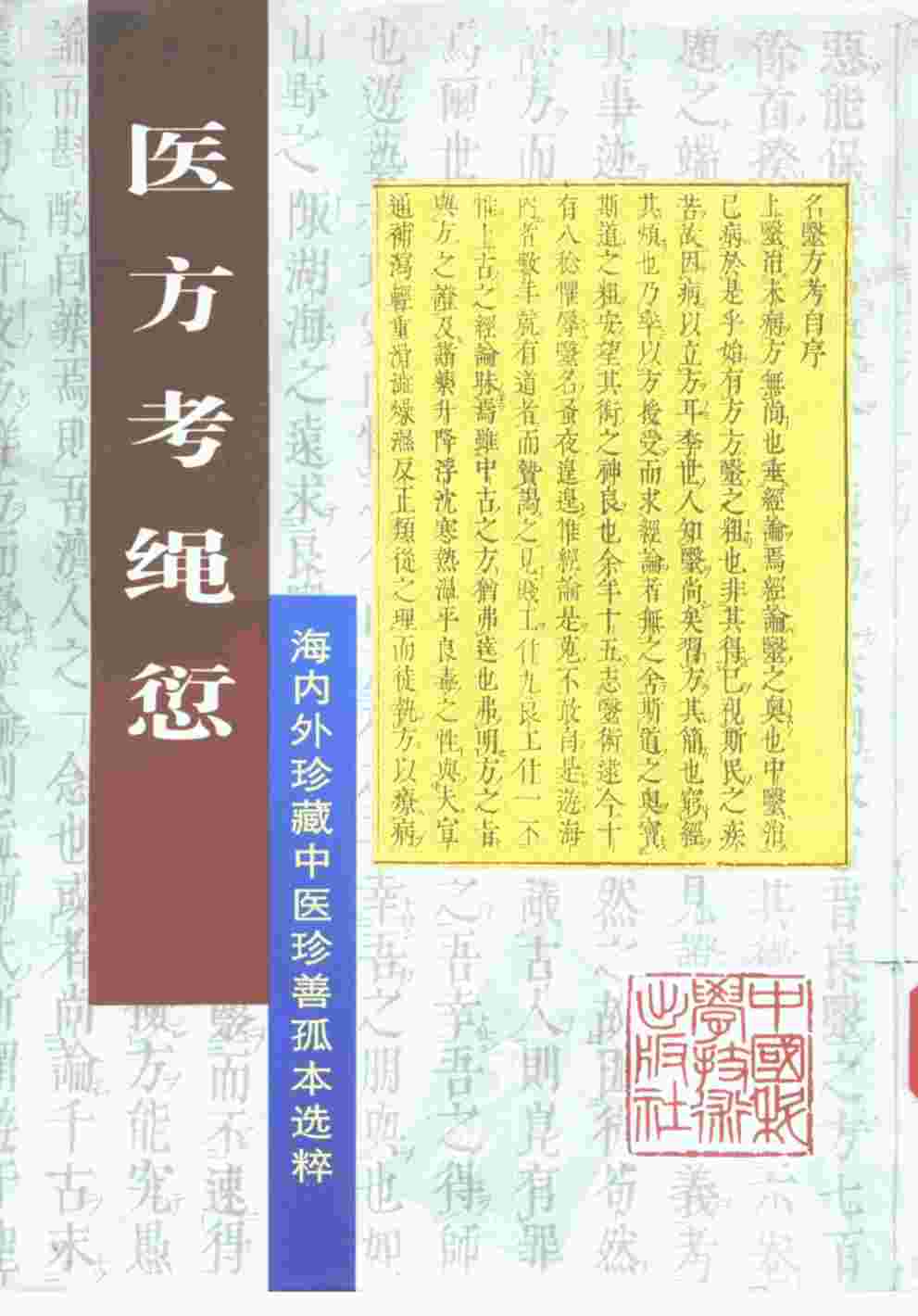 医方考绳愆  海内外珍藏中医珍善孤本选粹
